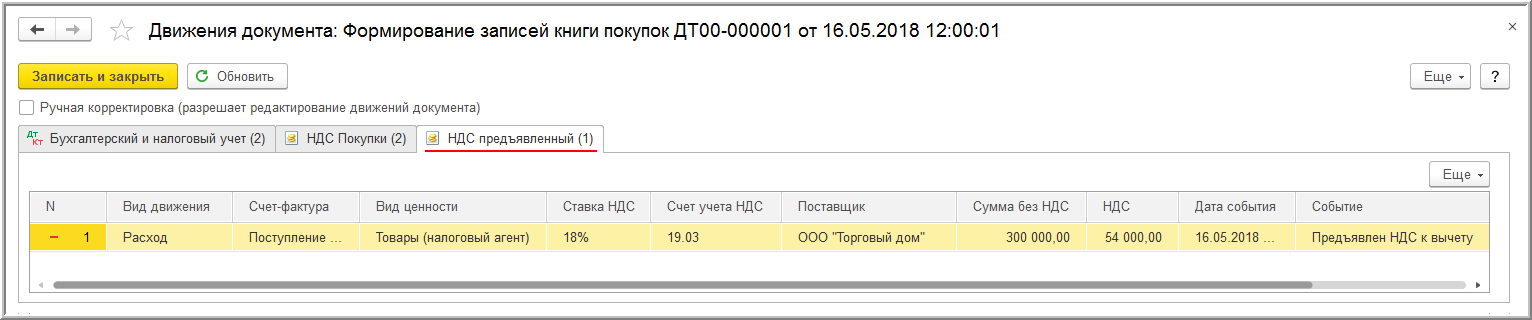 Регистры ндс предъявленный где в 1с